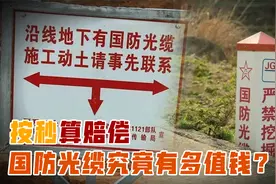 国防光缆是什么？挖断一次赔偿百万，代价为何如此之高？视频封面