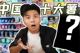 试吃网友投出的中国十大薯片！排名竟如此激烈视频封面