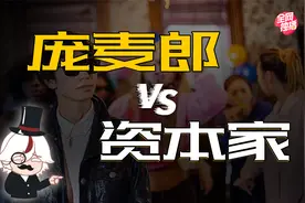 从一夜爆火到精神病院？庞麦郎背后的资本视频封面