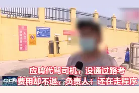 应聘代驾司机，没通过路考费用却不退，负责人：还在走程序视频封面