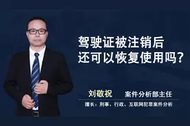 敬祝说：驾驶证被注销后，还可以恢复使用吗？视频封面