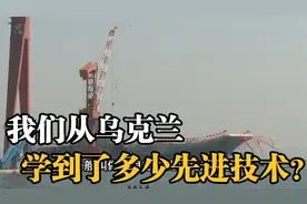 苏联解体后，我们从乌克兰，学到了多少先进技术？视频封面