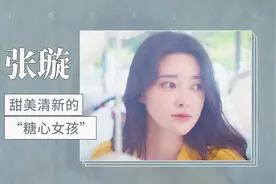 张璇——甜美清新的“糖心女孩”视频封面