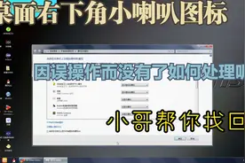 桌面右下角任务栏的小喇叭图标消失了怎么办？小哥教你1招找回来视频封面