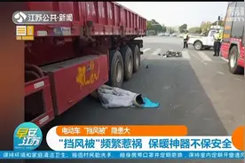 电动车“挡风被”隐患大！“挡风被”频繁惹祸,保暖神器不保安全视频封面