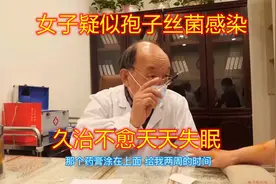 女子疑似孢子丝菌感染，久治不愈还天天失眠，83岁老中医有妙招！视频封面