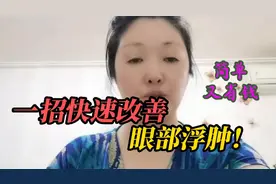 眼部浮肿怎么办？教你一招快速改善的好方法，简单又省钱视频封面