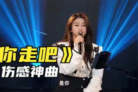 菲儿一曲经典的《你走吧》,唱出多少人的心声,我都陶醉了!视频封面