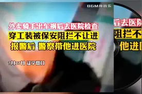 外卖骑手车祸后穿工装去医院检查被保安阻拦不让进，生活不易啊视频封面