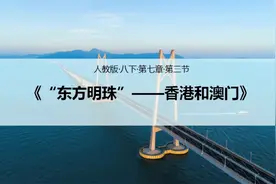 【初中地理】八年级下册《“东方明珠——香港和澳门”》  张晓视频封面