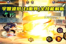 火影手游：白面具宇智波斑全技能解析，0帧无敌虚化，奥义很帅！