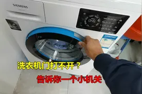 滚筒洗衣机门打不开？告诉你一个小机关，自己就能轻松搞定