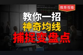 教你一招，均线的神奇用法，准确捕捉起涨点，精准判断变盘位！视频封面