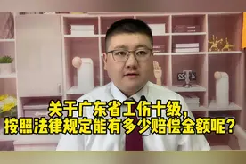 关于广东省工伤十级，按照法律规定能有多少赔偿金额呢？视频封面