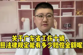 关于广东省工伤十级，按照法律规定能有多少赔偿金额呢？视频封面