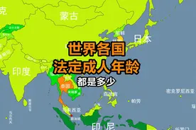 各国家多少岁才算成年人？最高21，最低的只有15视频封面