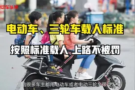 电动车、三轮车载人有什么标准？按照标准载人，上路才能不被罚视频封面