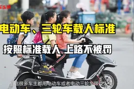 电动车、三轮车载人有什么标准？按照标准载人，上路才能不被罚视频封面
