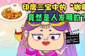 你知道吗？印度三宝中的“咖喱”，竟然是英国人发明的视频封面