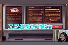 明日之后 我又双叒叕的去改95式配方了视频封面