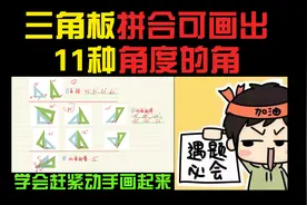 三角板可画出11种角度的角！打包教学一次搞定！学会的赶紧动手！