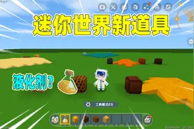 迷你世界：新道具液化剂！能把固体方块液化，哪些方块会被液化呢