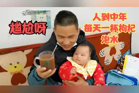 80后中年男人真尴尬，被漂亮90后小媳妇强迫喝枸杞水，无情呀视频封面