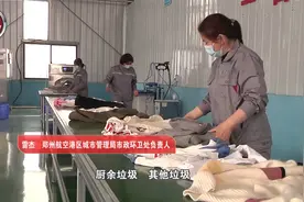 郑州航空港实验区生活垃圾分类体系初步建成视频封面