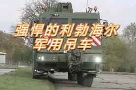 强悍的利勃海尔军用吊车视频封面