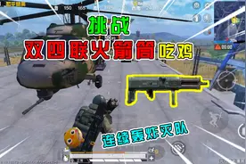 和平精英：挑战火力对决，使用“双四联火箭”吃鸡，22杀无敌！