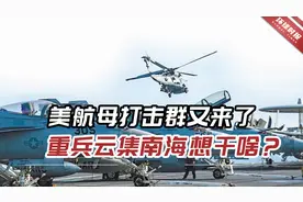 高度警惕！美航母打击群又来了，重兵云集南海到底想干啥？视频封面