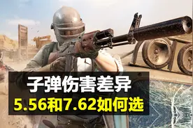 “吃鸡”5.56和7.62伤害差异大，为何比赛选手们更倾向于5.56子弹视频封面