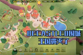 《BECASTLED》 围城：王朝覆灭被扫进历史的垃圾堆视频封面