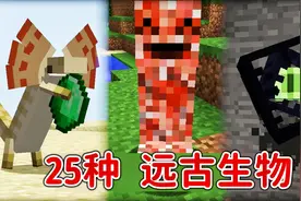 我的世界25种远古生物！会偷宝物的蜥蜴，末影之眼曾是邪恶生物？