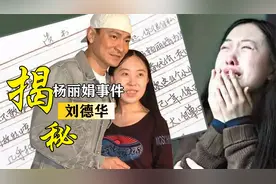 杨丽娟：痴迷刘德华13年，疯狂追星逼父跳海，如今现状令人唏嘘视频封面