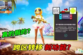 小猴子有答案527：安卓区与IOS区，即将迎来跨区转移新功能？视频封面