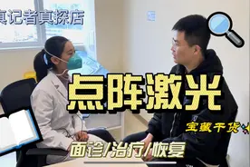 一次点阵激光效果真的好吗？公立医院告诉你视频封面