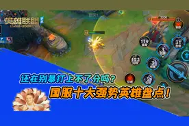 《lol手游》国服十大强势英雄盘点，新手玩家必看！还在被暴打？视频封面