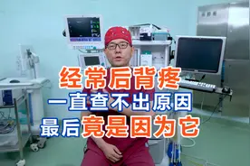 大叔经常后背痛，又查不出原因？来到疼痛科检查，问题出在这儿视频封面