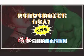 为什么“娘炮”更受女性喜欢？心理学揭秘男女审美差异根本性原因
