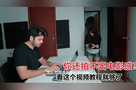 世界优秀短视频创作者，手把手教你拍出动感和电影感，纯干货分享视频封面