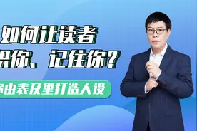手把手教你由表及里打造人设视频封面