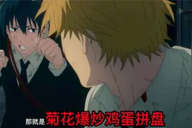 重点，电锯人的踢裆技术值得学习！