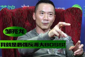 邹兆龙：李连杰甄子丹最喜欢让我做对手，我就是反派大BOSS！视频封面