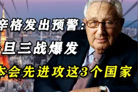 100岁基辛格发出预警：一旦三战爆发，日本会率先进攻这3个国家视频封面