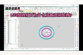 UG图档打开为什么没有任何东西？