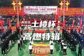 永定土楼杯篮球赛，全程高燃特辑，太震撼了！视频封面