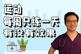 指南推荐每周运动150分钟，一次做完好，还是分开做？视频封面