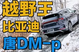 30多万你买比亚迪吗？唐DM-p没电了还强不强？越野体验+亏电测试视频封面
