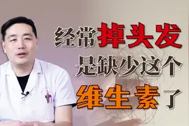 一到换季就严重脱发，可能是缺少这个了，医生：注意补充就能改善